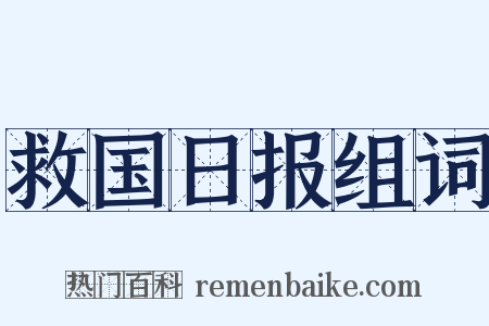 救国日报组词是什么意思的图片